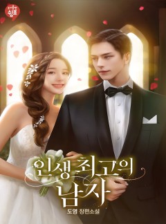 인생 최고의 남자