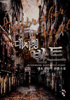 대사형 반트