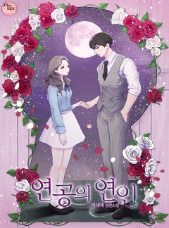 연공의 연인