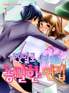 거짓말로 시작되는 농밀한 면접 [개정판]