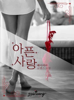 아픈 사랑