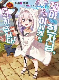 꼬마 현자님, Lv.1부터 이세계에서 열심히 삽니다!