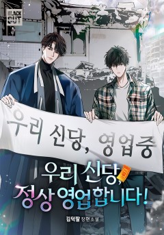 우리 신당, 정상 영업합니다!