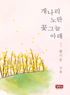 개나리 노란 꽃그늘 아래