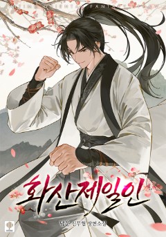 화산제일인