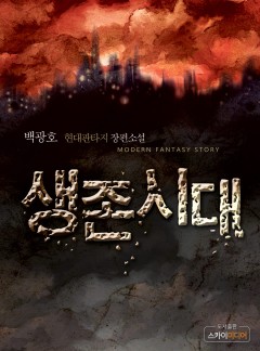 생존시대