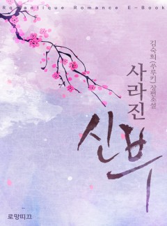 사라진 신부