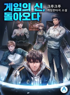 게임의 신, 돌아오다 [완결]