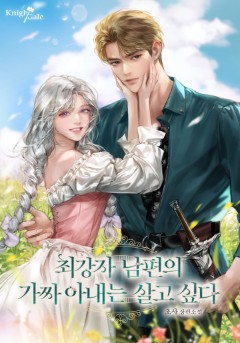 최강자 남편의 가짜 아내는 살고 싶다