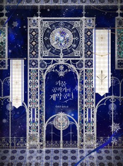 괴물 공작가의 계약 공녀