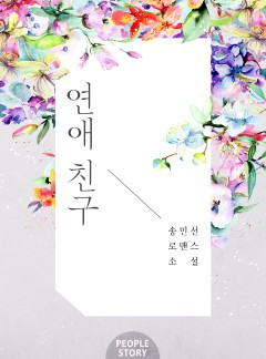 연애 친구 [15세 개정판]