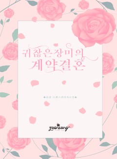 귀찮은 장미의 계약 결혼