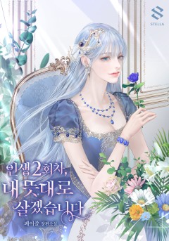 인생 2회차, 내 뜻대로 살겠습니다