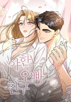 야한 오빠 친구 [15세 개정판]