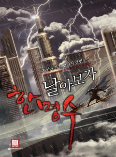 날아보자 한명수