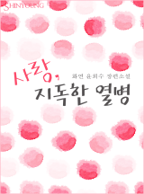 사랑, 지독한 열병