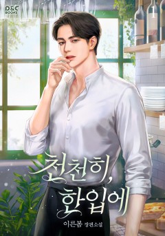 천천히, 한입에