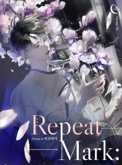Repeat Mark: 리핏 마크