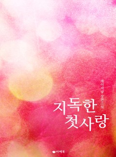 지독한 첫사랑 [15세 이용가 개정판]