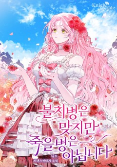 불치병은 맞지만 죽을병은 아닙니다