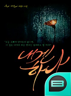 내겐 하나