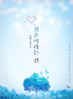 결혼이라는 건