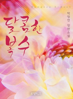 달콤한 복수
