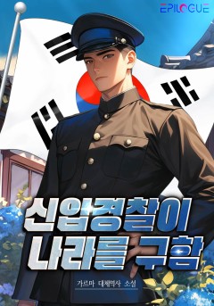신입경찰이 나라를 구함