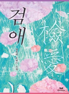 검애