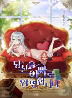당신을 아빠로 임명합니다 [단독 선공개]