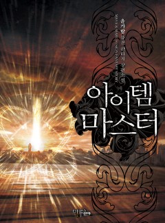 아이템 마스터