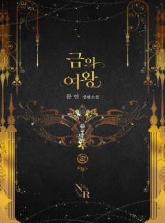 금의 여왕