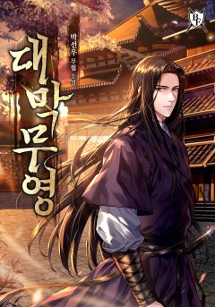 대막무영[완결]