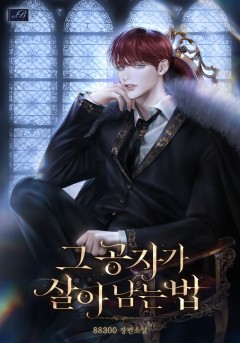 그 공자가 살아남는 법