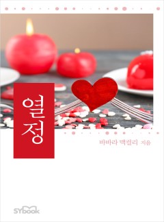 열정[할리퀸]