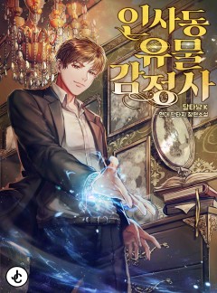 인사동 유물 감정사