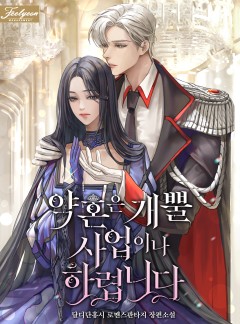 약혼은 개뿔 사업이나 하렵니다