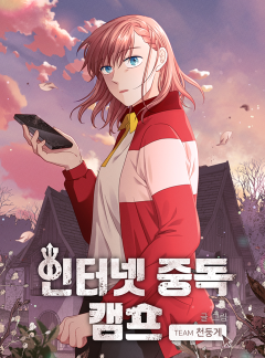 인터넷 중독 캠프