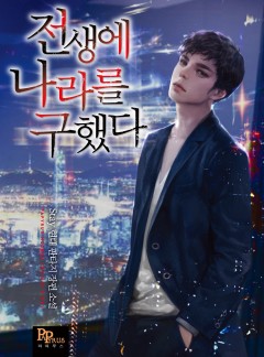 전생에 나라를 구했다