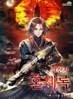 혼세록 《살신자》