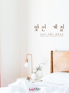 맞선 계절