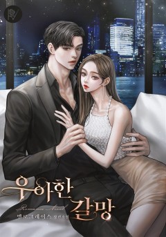 우아한 갈망