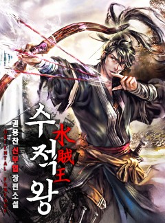 수적왕