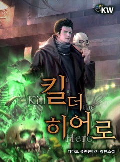 킬 더 히어로