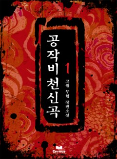 공작비천신곡 [단행본]
