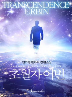 초월자 어빈[완결]
