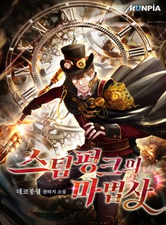 스팀펑크의 마법사 [완결]