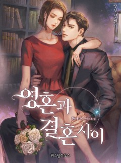 영혼과 결혼 사이