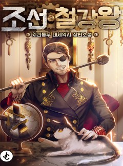 조선철강왕
