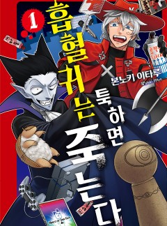 흡혈귀는 툭하면 죽는다 [웹툰판]